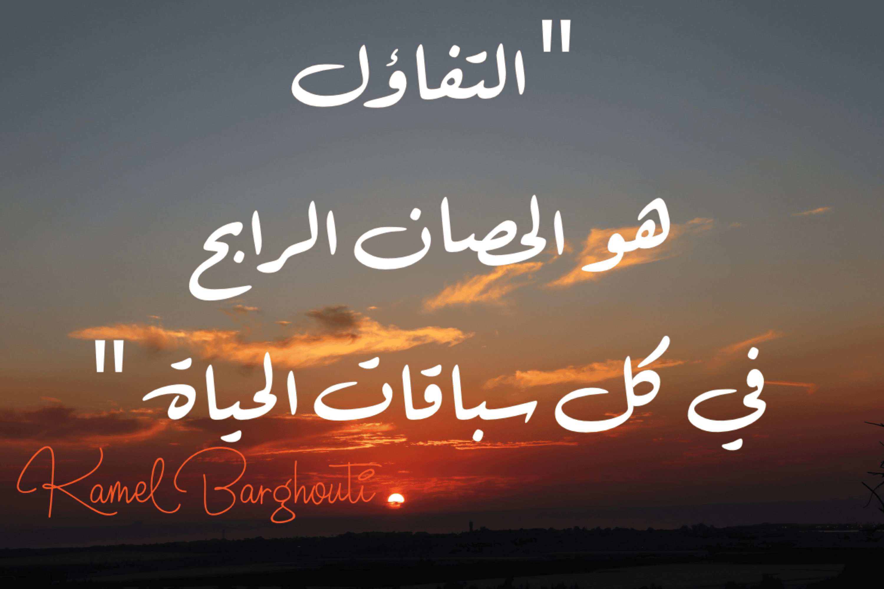 تفاؤل, أمل, وسعادة – اقتباس 323