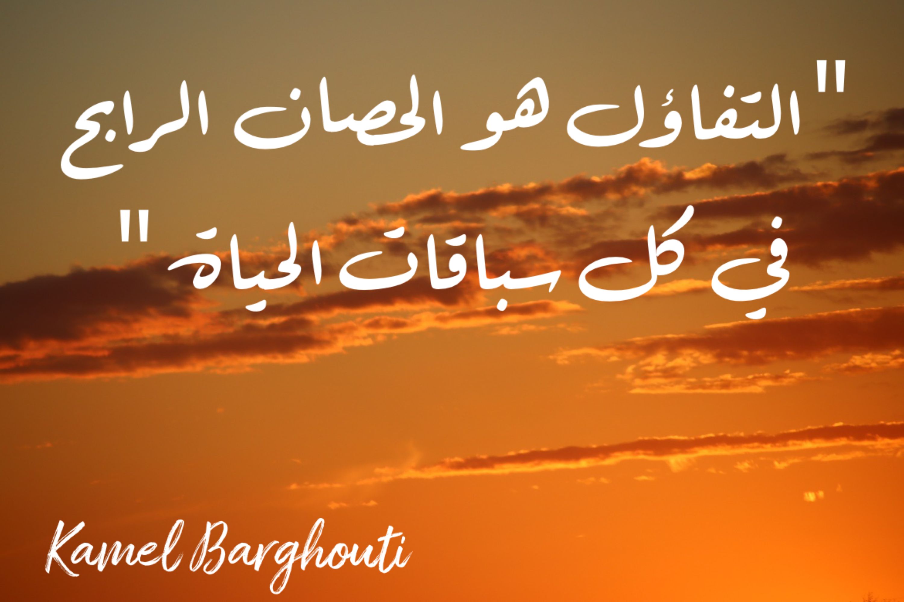 تفاؤل, أمل, وسعادة – اقتباس 312