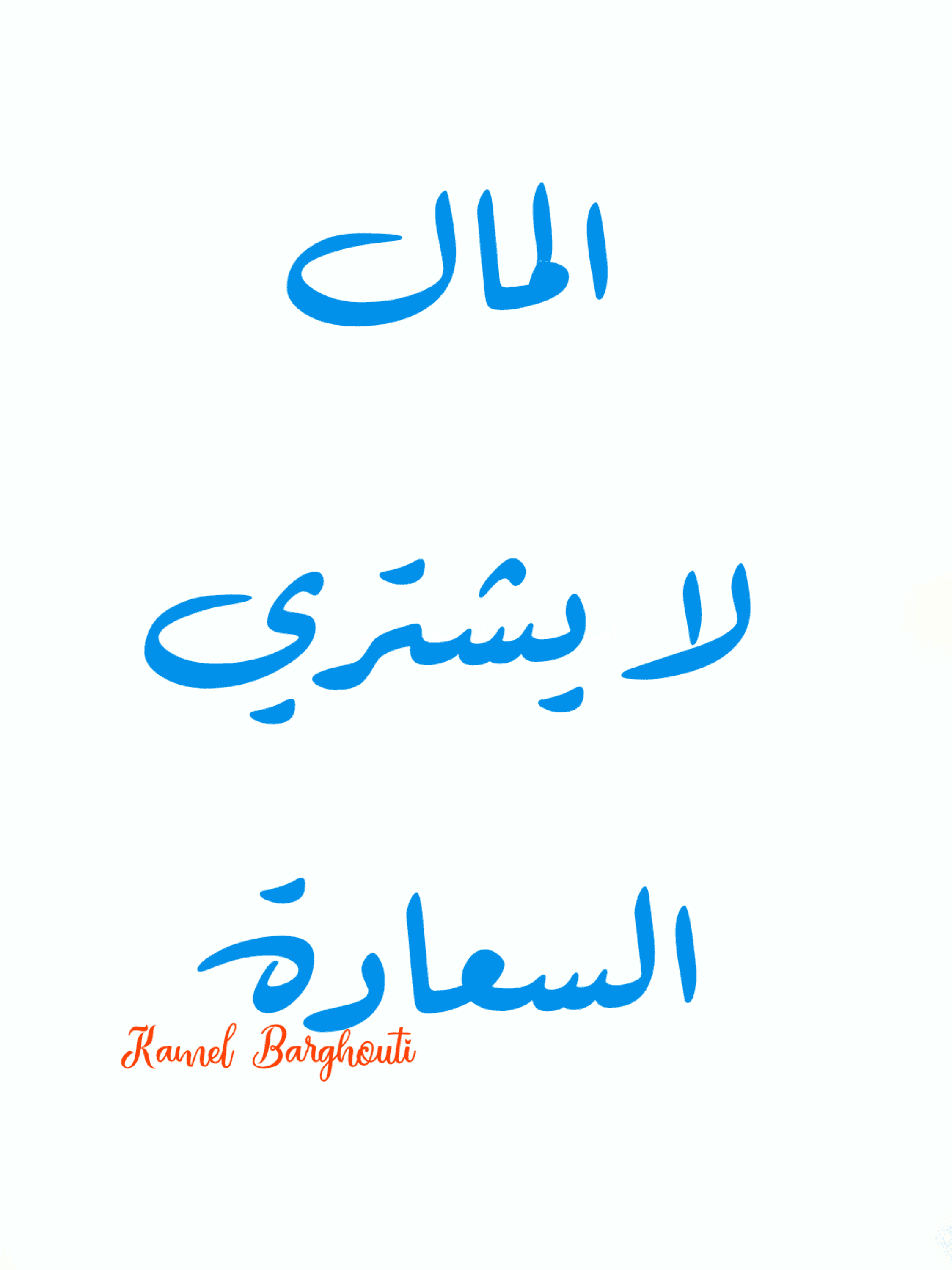 تفاؤل, أمل, وسعادة – اقتباس 163