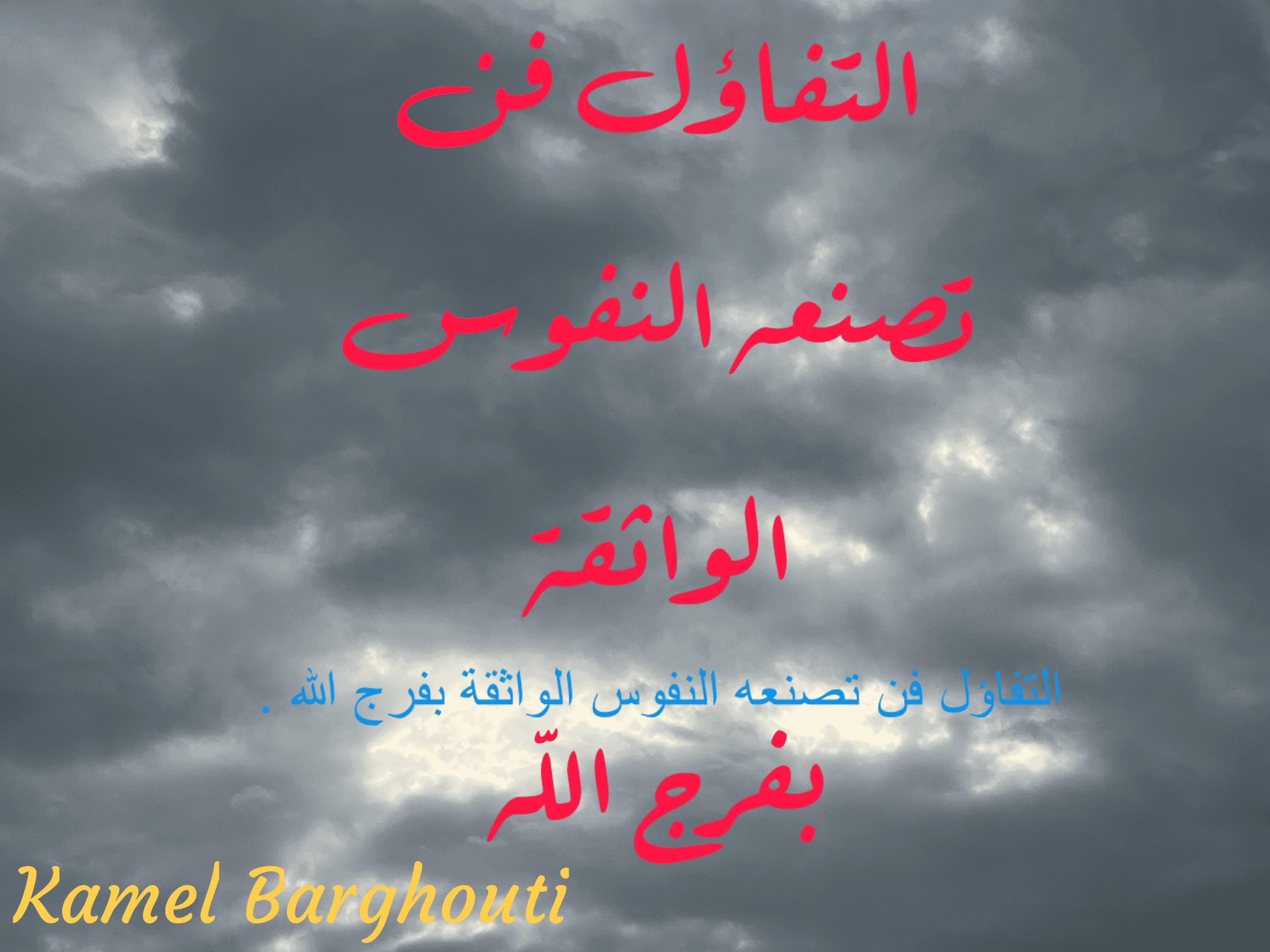 تفاؤل, أمل, وسعادة – اقتباس 147