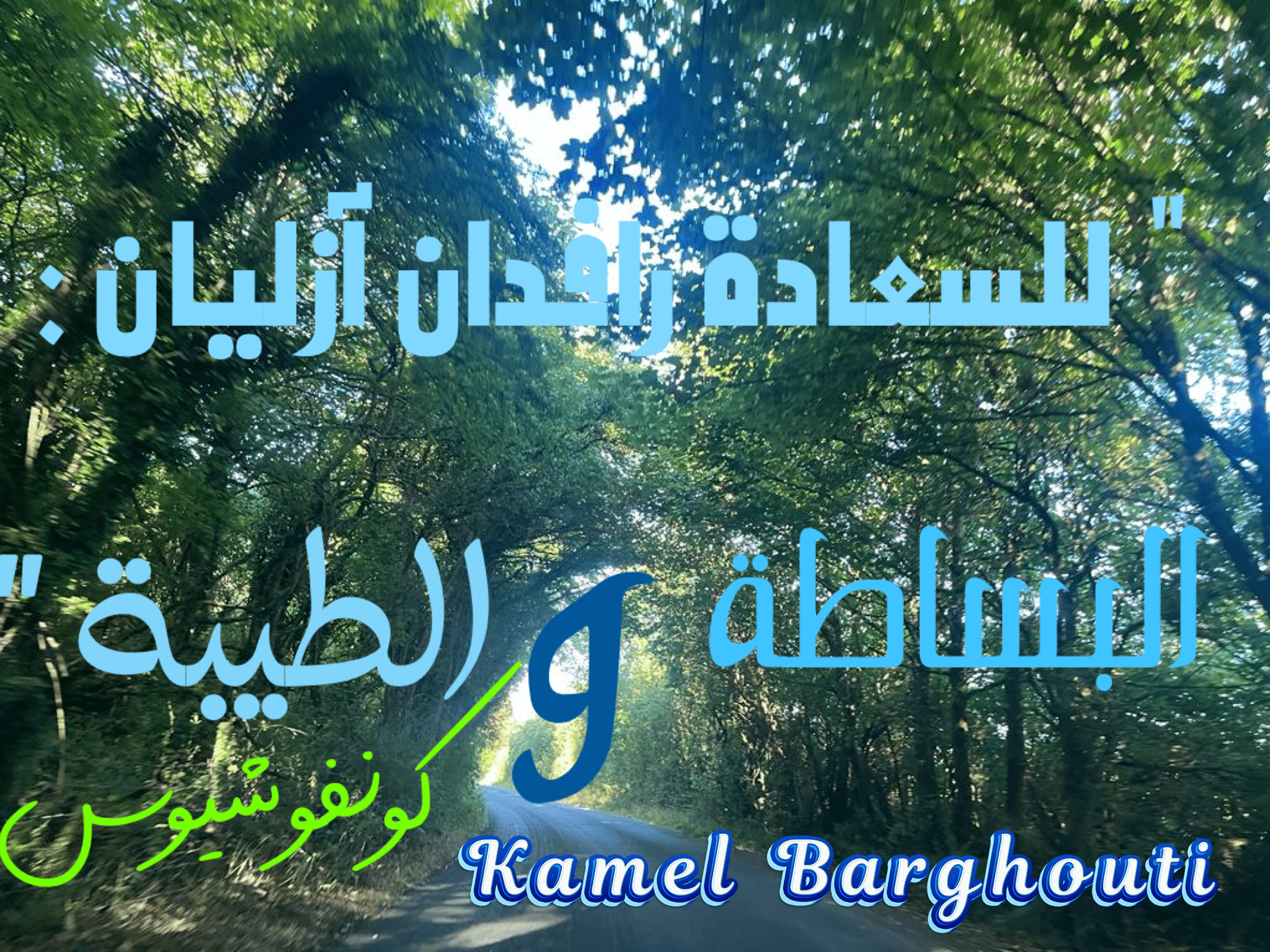 تفاؤل, أمل, وسعادة – اقتباس 65