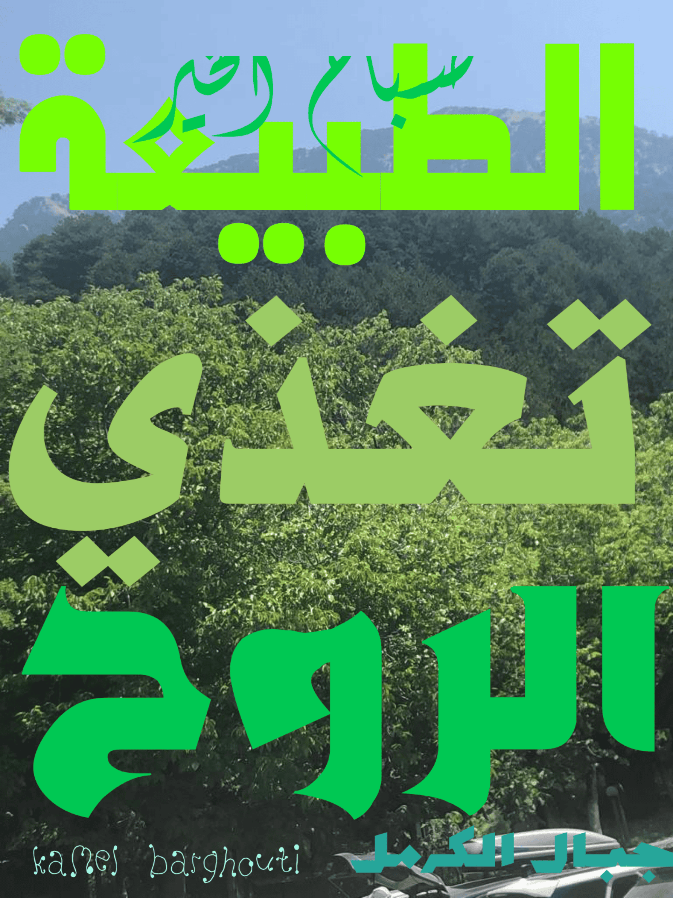 تفاؤل, أمل, وسعادة – اقتباس 48