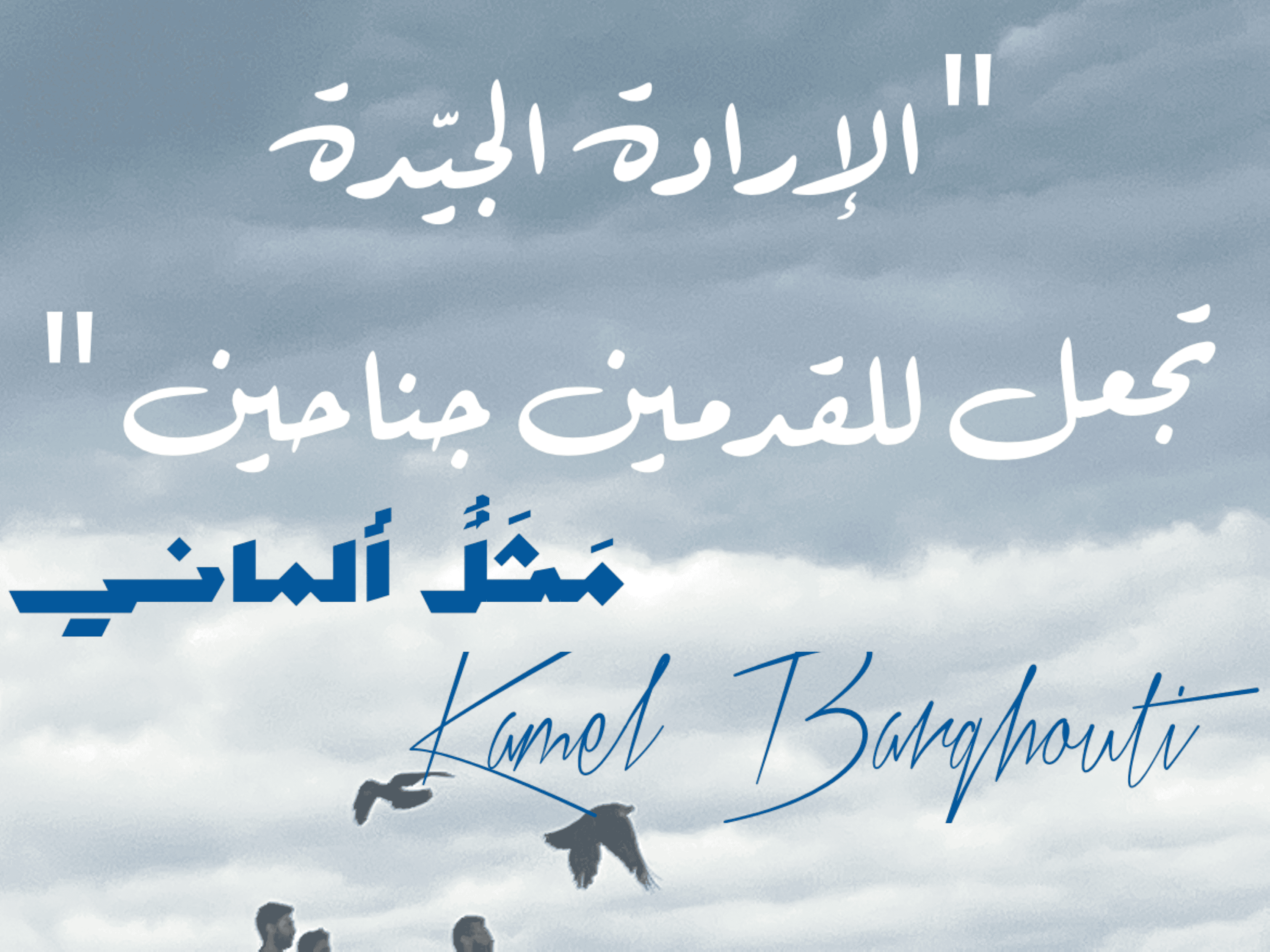 تفاؤل, أمل, وسعادة – اقتباس 47