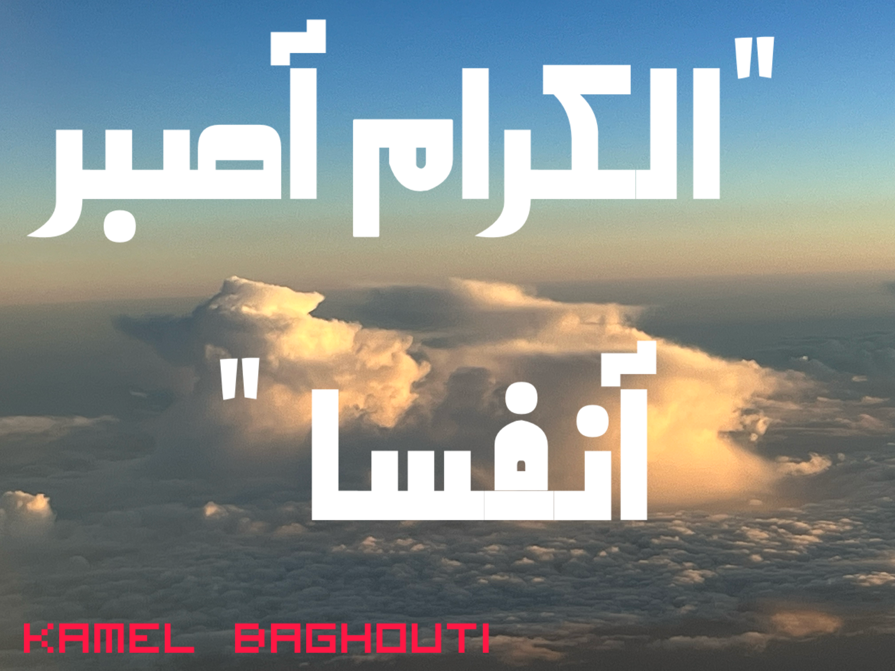فخر وكرامة – اقتباس 109