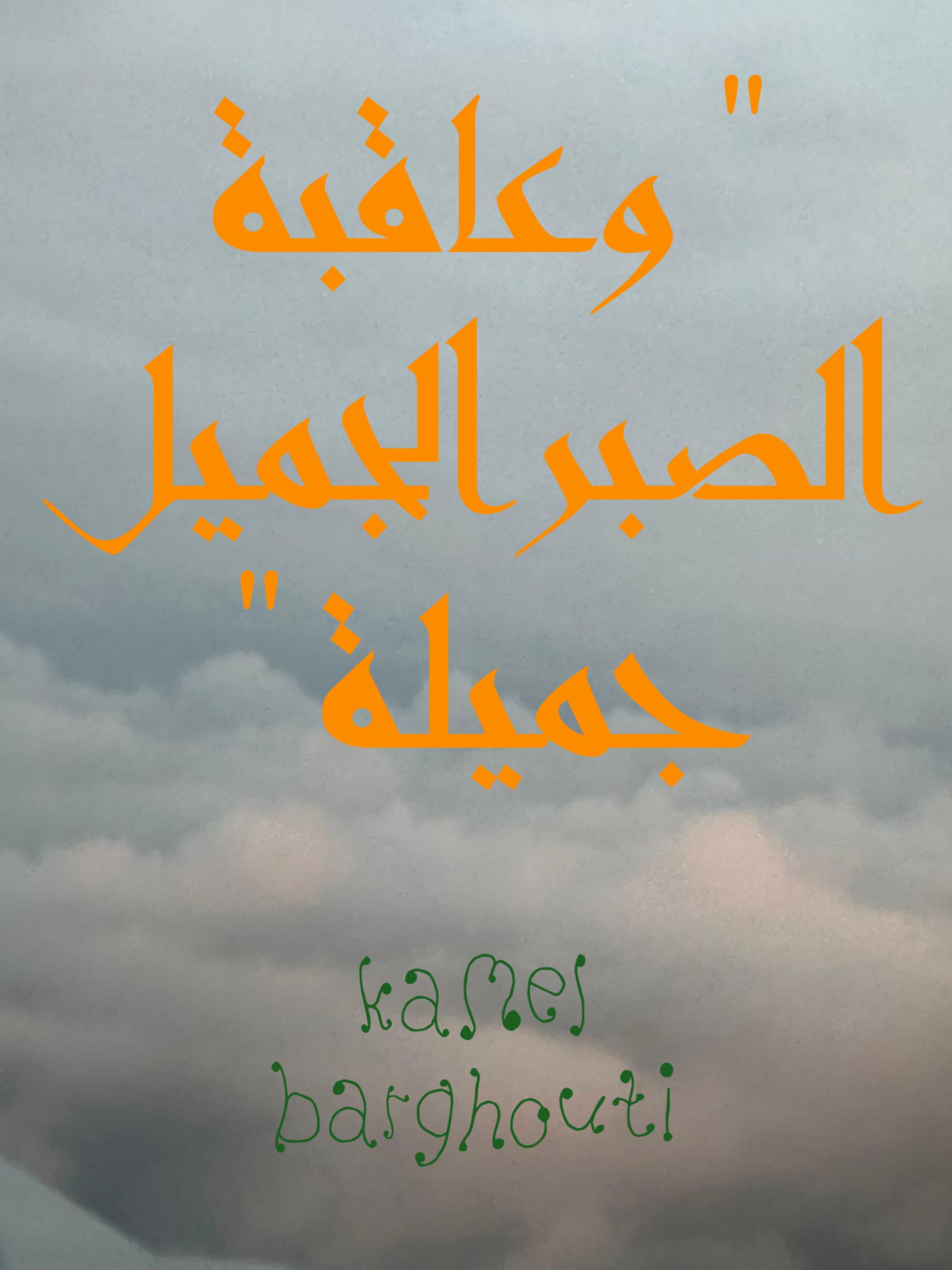 القناعة والصبر – اقتباس 41