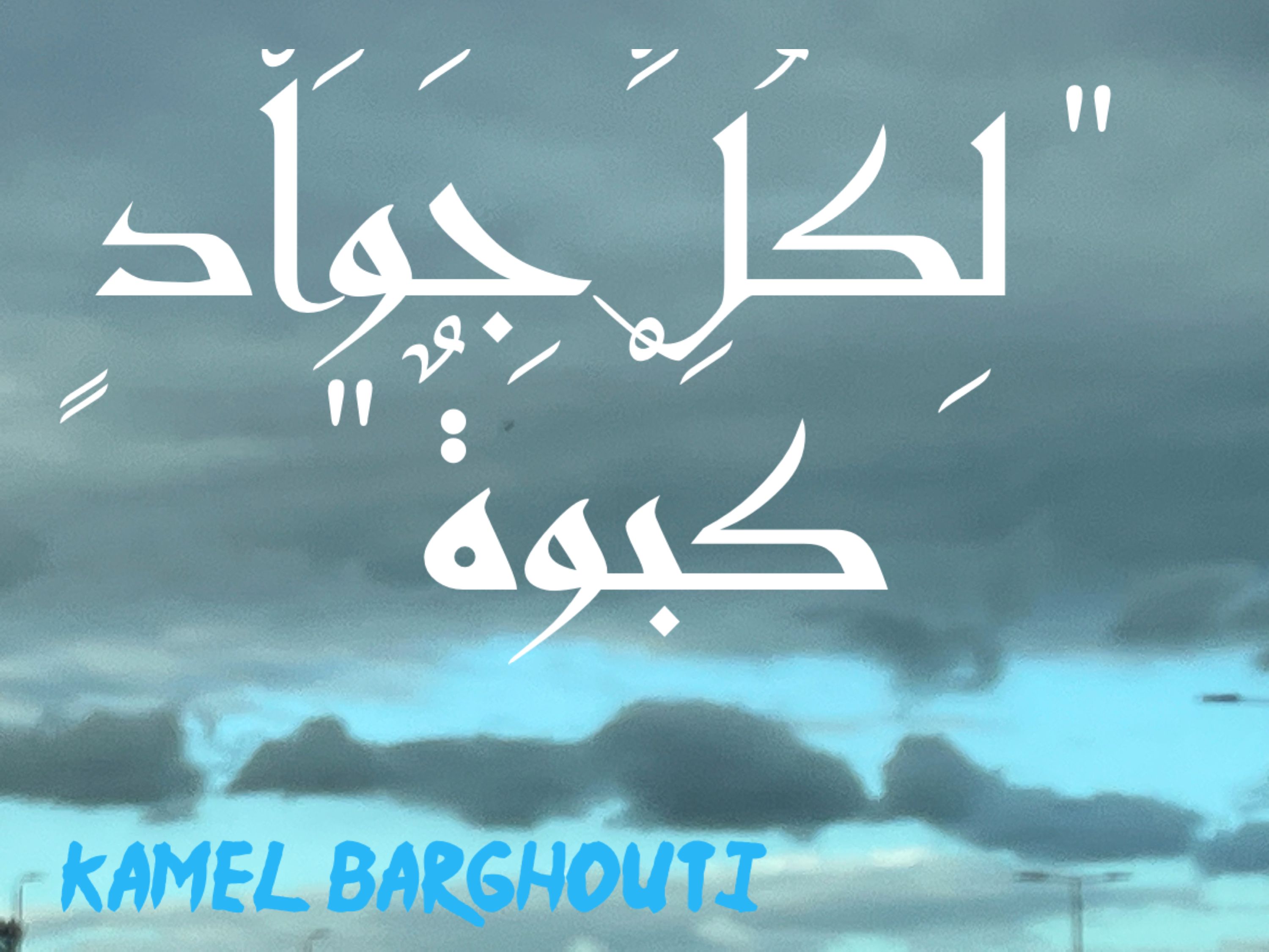 القناعة والصبر – اقتباس 39