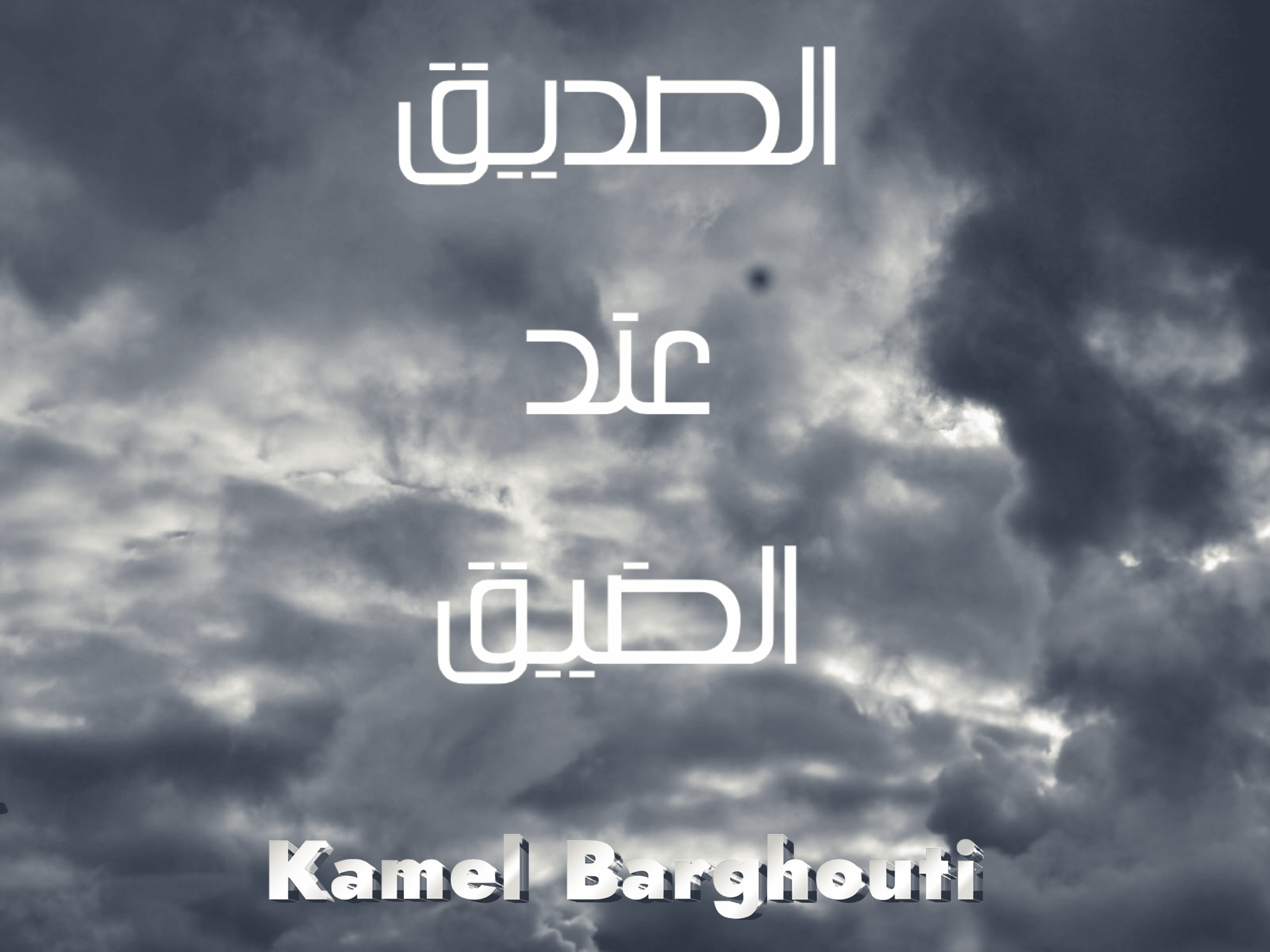 صداقة – اقتباس 105