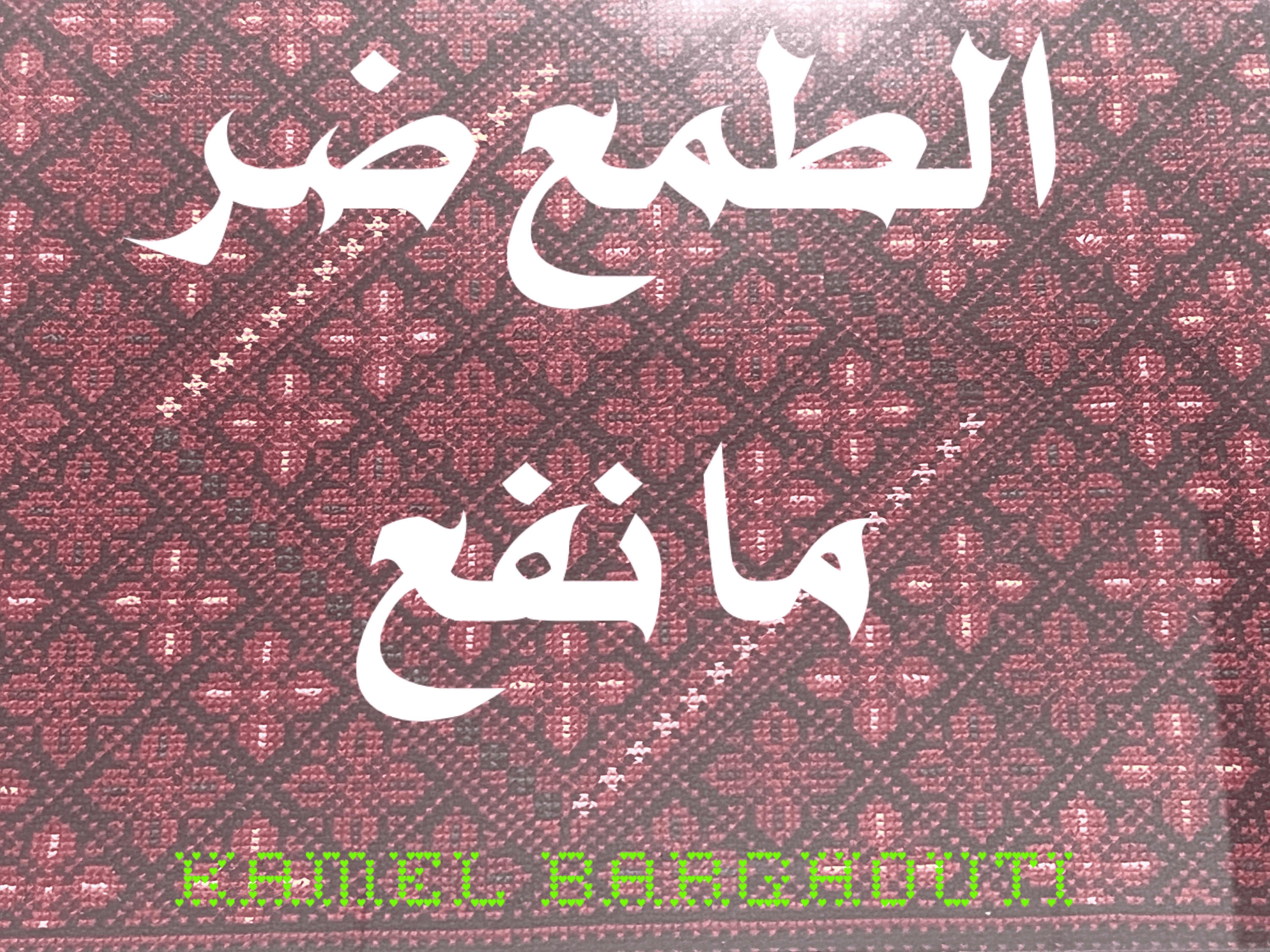 أمثال محلية – اقتباس 48