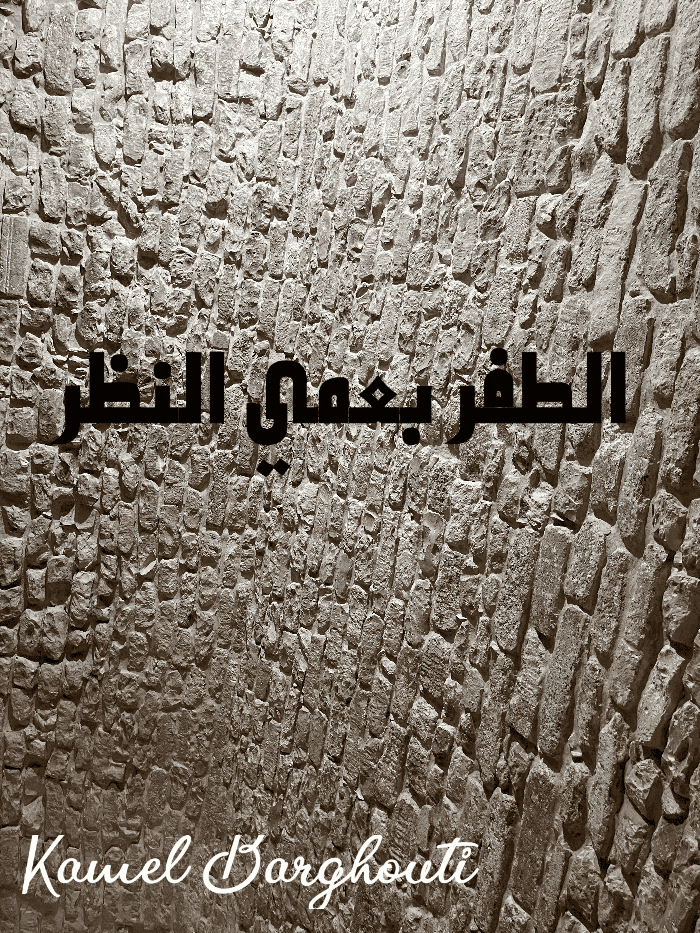 أمثال محلية – اقتباس 36