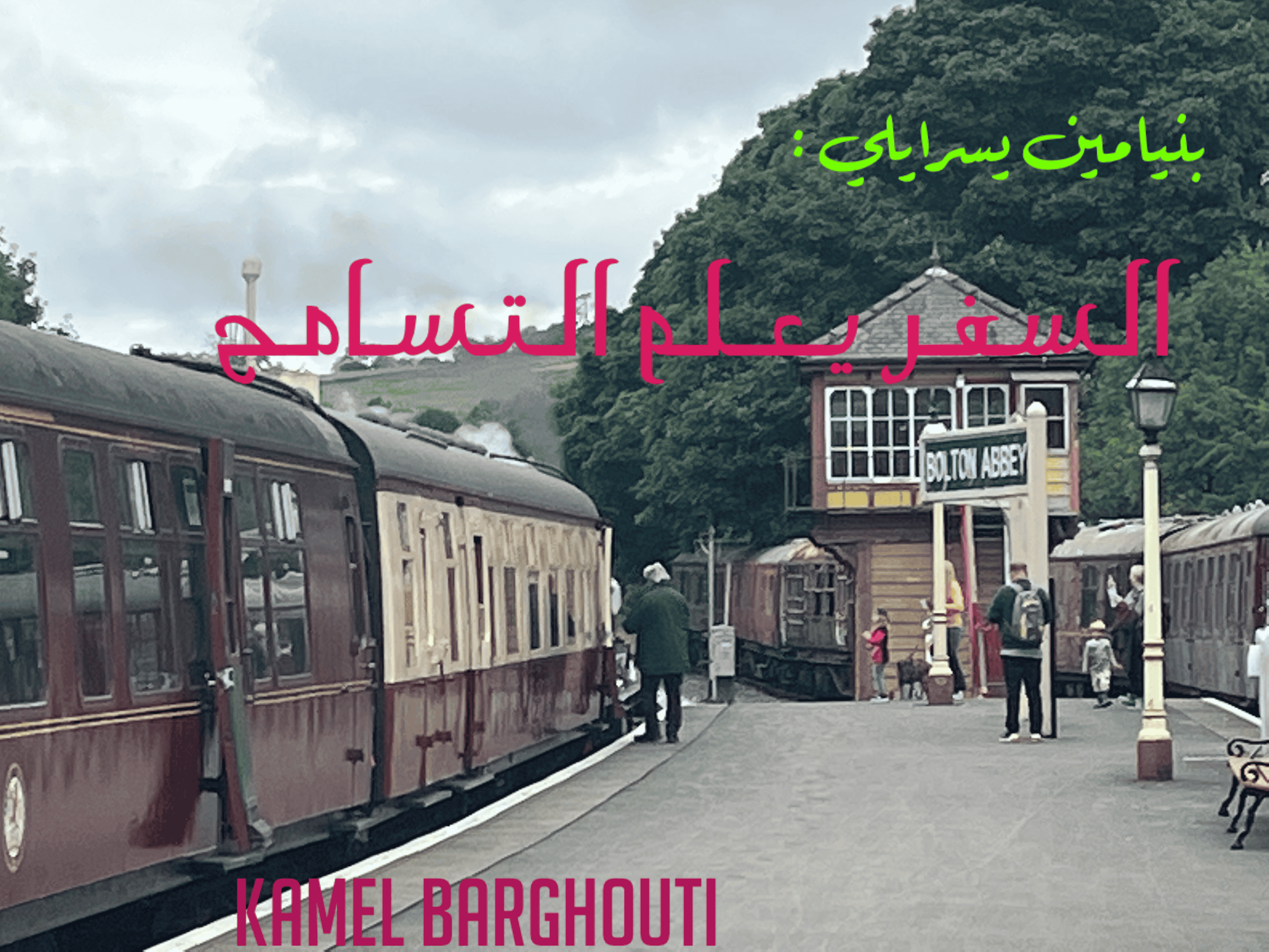 أماكن ولقاءات وأوقات – اقتباس 52